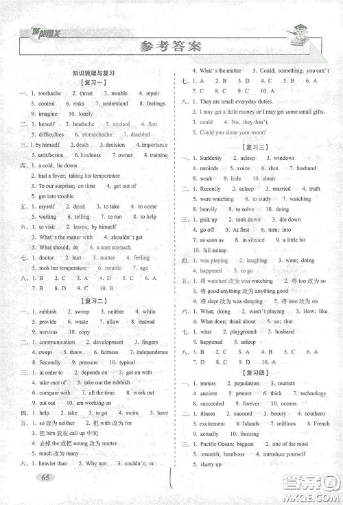 长春出版社2021聚能闯关100分期末复习冲刺卷八年级英语下册答案