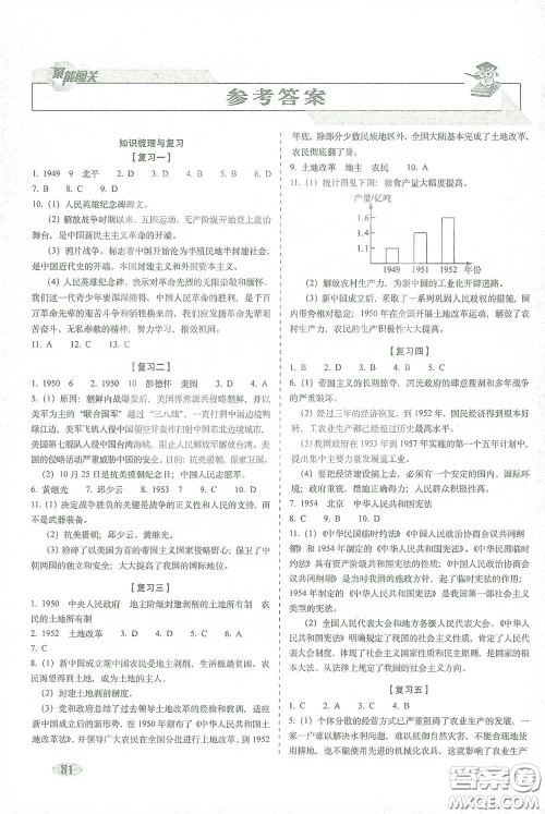 长春出版社2021聚能闯关100分期末复习冲刺卷八年级历史下册答案