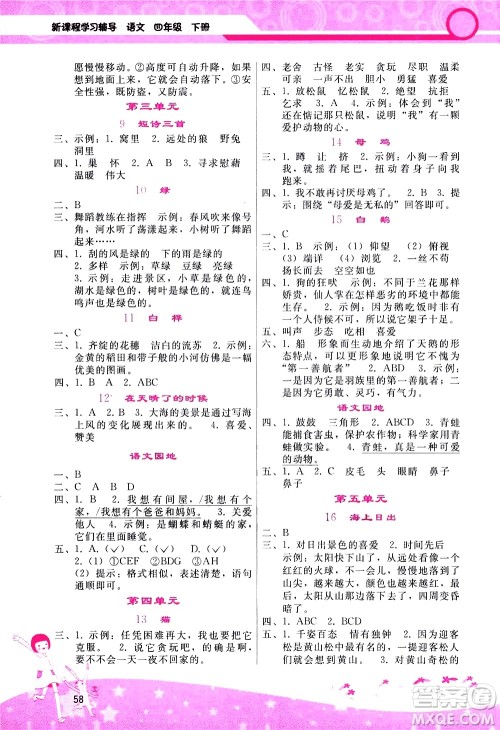 广西师范大学出版社2021新课程学习辅导语文四年级下册人教版答案