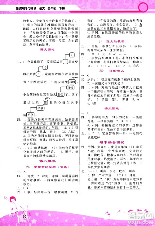 广西师范大学出版社2021新课程学习辅导语文四年级下册人教版答案