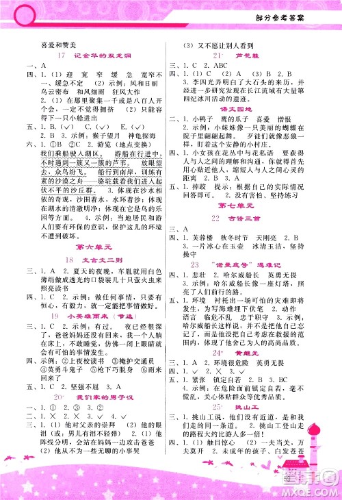 广西师范大学出版社2021新课程学习辅导语文四年级下册人教版答案