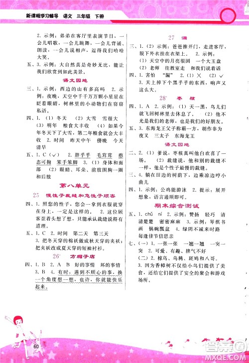 广西师范大学出版社2021新课程学习辅导语文三年级下册人教版答案