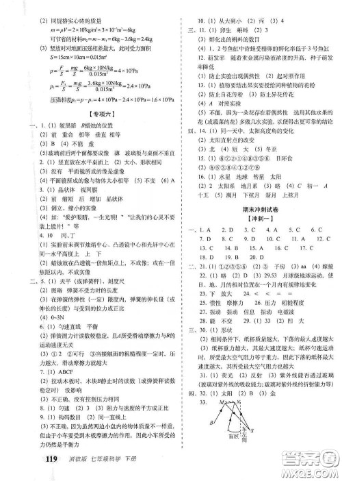 长春出版社2021聚能闯关100分期末复习冲刺卷七年级科学下册答案