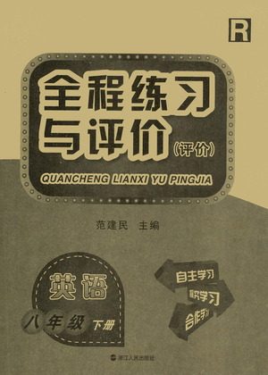 浙江人民出版社2021全程练习与评价评价八年级下册英语R人教版答案