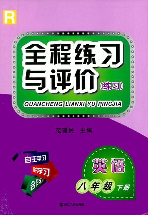 浙江人民出版社2021全程练习与评价练习八年级下册英语R人教版答案