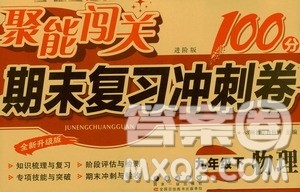长春出版社2021聚能闯关100分期末复习冲刺卷九年级物理下册答案 长春出版社2021聚能闯关100分期末复习冲刺卷九年级物理下册答案