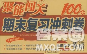 长春出版社2021聚能闯关100分期末复习冲刺卷八年级英语下册答案