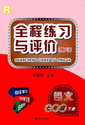 浙江人民出版社2021全程练习与评价练习七年级下册语文R人教版答案 浙江人民出版社2021全程练习与评价练习七年级下册语文R人教版答案