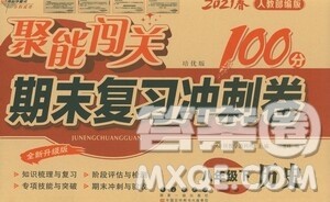 长春出版社2021聚能闯关100分期末复习冲刺卷八年级历史下册答案