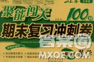 长春出版社2021聚能闯关100分期末复习冲刺卷八年级数学下册北师大版答案