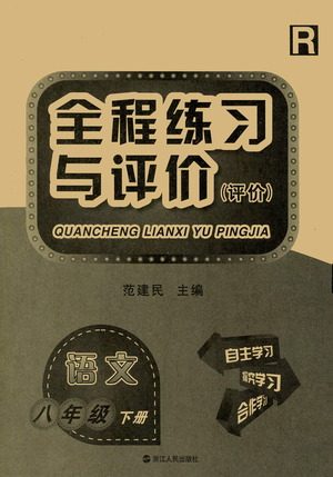 浙江人民出版社2021全程练习与评价评价八年级下册语文R人教版答案