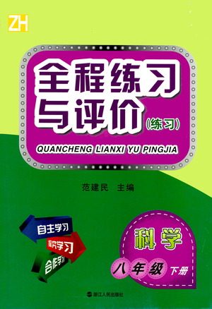 浙江人民出版社2021全程练习与评价练习八年级下册科学ZH浙教版答案