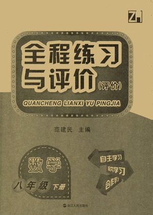 浙江人民出版社2021全程练习与评价评价八年级下册数学ZH浙教版答案