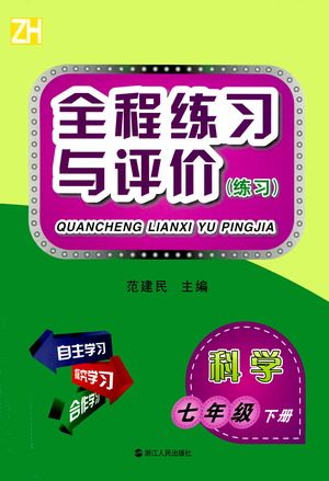 浙江人民出版社2021全程练习与评价练习七年级下册科学ZH浙教版答案