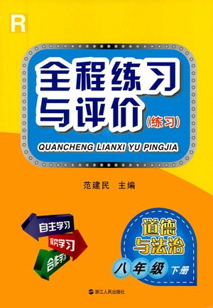 浙江人民出版社2021全程练习与评价练习八年级下册道德与法治R人教版答案