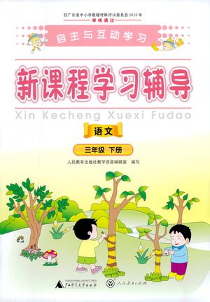 广西师范大学出版社2021新课程学习辅导语文三年级下册人教版答案