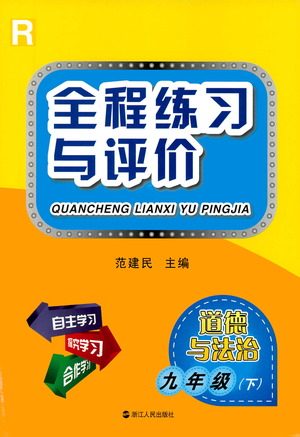 浙江人民出版社2021全程练习与评价练习九年级下册道德与法治R人教版答案 浙江人民出版社2021全程练习与评价练习九年级下册道德与法治R人教版答案