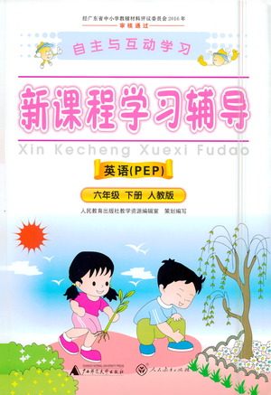 广西师范大学出版社2021新课程学习辅导英语六年级下册人教版答案