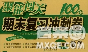 长春出版社2021聚能闯关100分期末复习冲刺卷八年级数学下册浙教版答案