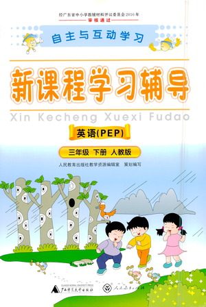 广西师范大学出版社2021新课程学习辅导英语三年级下册人教版答案
