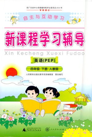 广西师范大学出版社2021新课程学习辅导英语四年级下册人教版答案