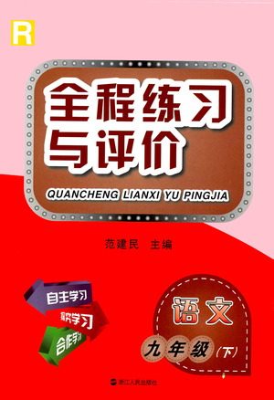 浙江人民出版社2021全程练习与评价练习九年级下册语文R人教版答案 浙江人民出版社2021全程练习与评价练习九年级下册语文R人教版答案