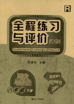 浙江人民出版社2021全程练习与评价评价八年级下册历史与社会R人教版答案