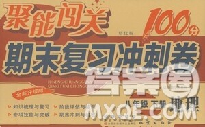长春出版社2021聚能闯关100分期末复习冲刺卷八年级地理下册答案
