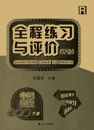 浙江人民出版社2021全程练习与评价评价七年级下册中国历史R人教版答案