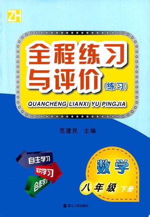 浙江人民出版社2021全程练习与评价练习八年级下册数学ZH浙教版答案