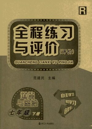 浙江人民出版社2021全程练习与评价评价七年级下册道德与法治R人教版答案