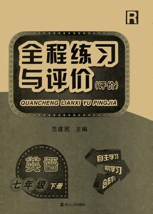 浙江人民出版社2021全程练习与评价评价七年级下册英语R人教版答案