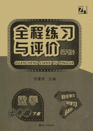 浙江人民出版社2021全程练习与评价评价七年级下册数学ZH浙教版答案