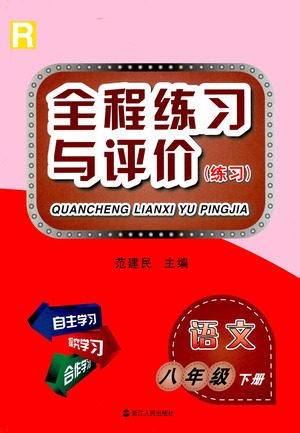 浙江人民出版社2021全程练习与评价练习八年级下册语文R人教版答案