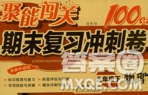 长春出版社2021聚能闯关100分期末复习冲刺卷八年级物理下册答案