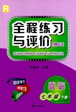 浙江人民出版社2021全程练习与评价练习七年级下册英语R人教版答案 浙江人民出版社2021全程练习与评价练习七年级下册英语R人教版答案