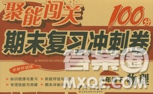 长春出版社2021聚能闯关100分期末复习冲刺卷八年级物理下册答案