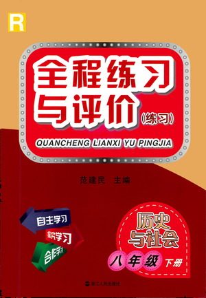 浙江人民出版社2021全程练习与评价练习八年级下册历史与社会R人教版答案