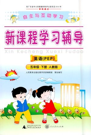 广西师范大学出版社2021新课程学习辅导英语五年级下册人教版答案