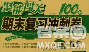 长春出版社2021聚能闯关100分期末复习冲刺卷八年级数学下册答案