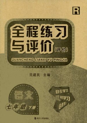 浙江人民出版社2021全程练习与评价评价七年级下册语文R人教版答案 浙江人民出版社2021全程练习与评价评价七年级下册语文R人教版答案