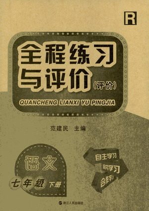 浙江人民出版社2021全程练习与评价评价七年级下册语文R人教版答案