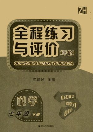 浙江人民出版社2021全程练习与评价评价七年级下册科学ZH浙教版答案