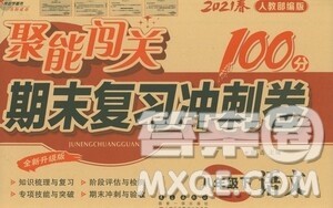 长春出版社2021聚能闯关100分期末复习冲刺卷八年级语文下册人教版答案 长春出版社2021聚能闯关100分期末复习冲刺卷八年级语文下册人教版答案