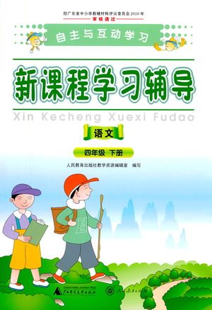 广西师范大学出版社2021新课程学习辅导语文四年级下册人教版答案