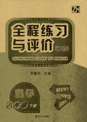 浙江人民出版社2021全程练习与评价评价八年级下册科学ZH浙教版答案