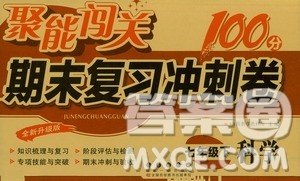 长春出版社2021聚能闯关100分期末复习冲刺卷七年级科学下册答案 长春出版社2021聚能闯关100分期末复习冲刺卷七年级科学下册答案