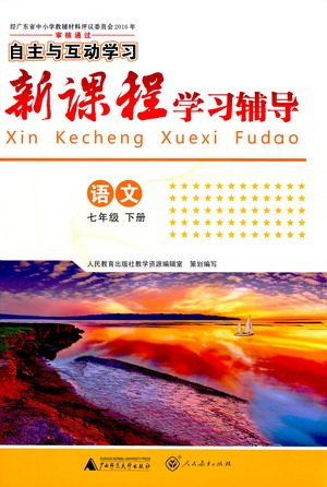 广西师范大学出版社2021新课程学习辅导语文七年级下册人教版答案