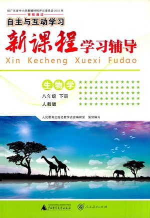 广西师范大学出版社2021新课程学习辅导生物学八年级下册人教版答案