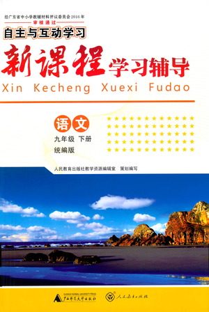 广西师范大学出版社2021新课程学习辅导语文就年级下册统编版答案